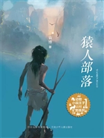 猿人部落