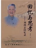 回忆与思考--刘鸿志回
