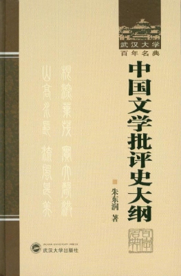 中国文学批评史大纲