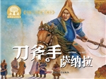 刀斧手萨纳拉
