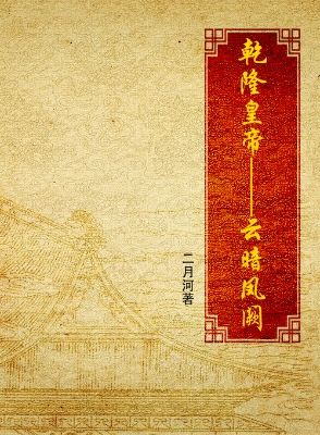 乾隆皇帝·云暗凤阙
