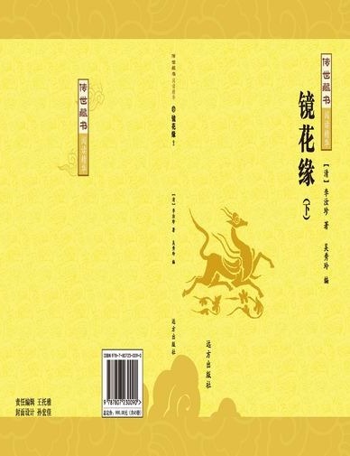 传世藏书-镜花缘