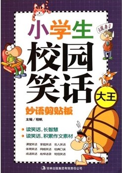 小学生校园笑话大王·