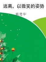 逃离，以微笑的姿势
