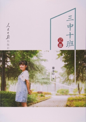 三中十班记事