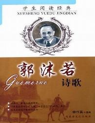 学生阅读经典：郭沫若诗