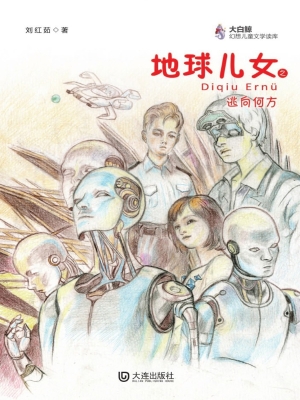 地球儿女之逃向何方