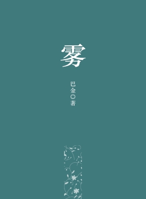 雾