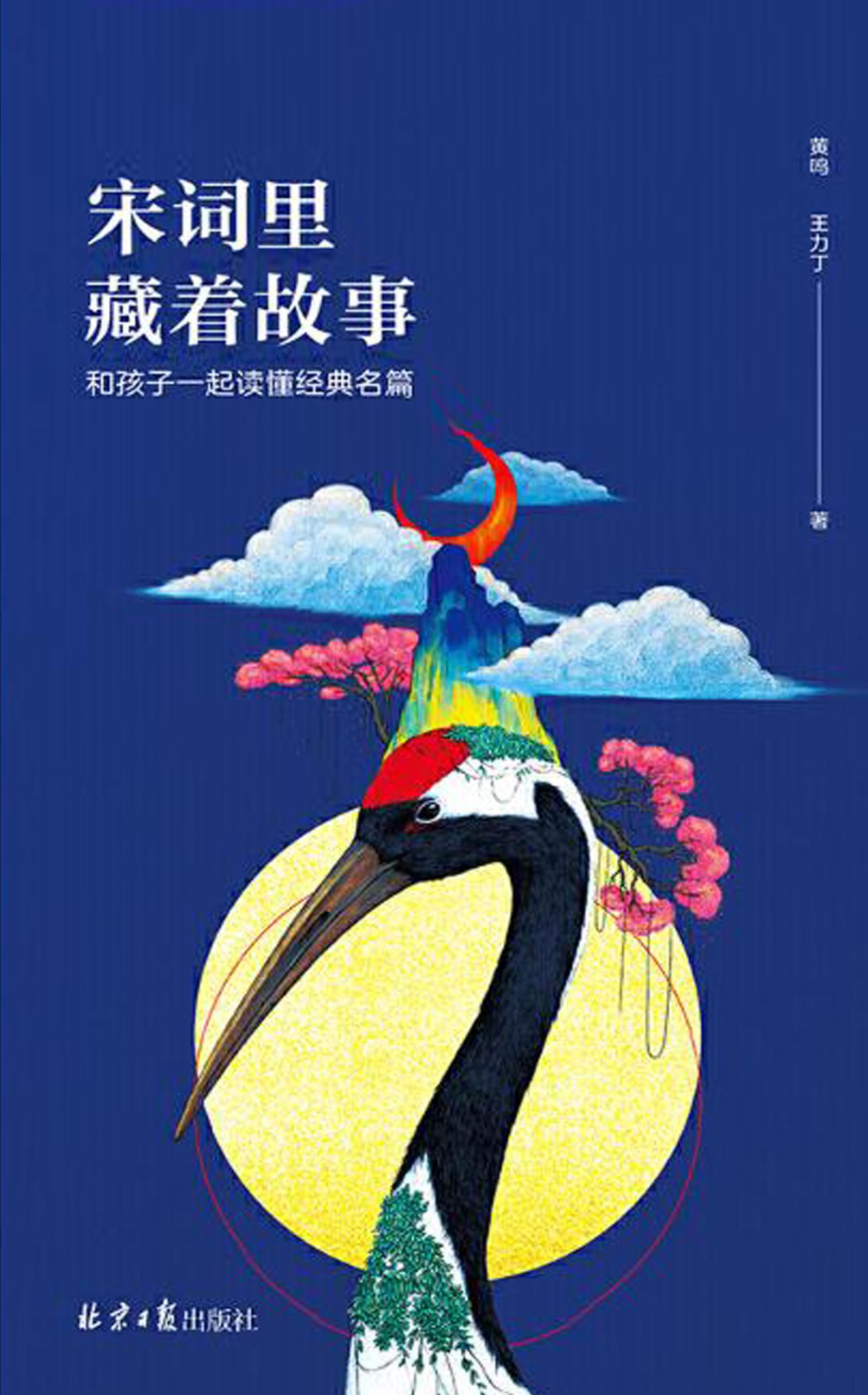 宋词里藏着故事：和孩子