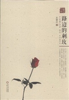 路边的刺玫