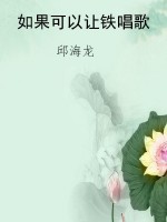 如果可以让铁唱歌