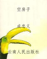 空房子