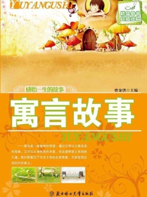 寓言故事