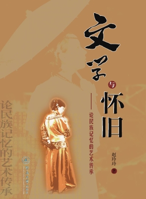 文学与怀旧——论民族