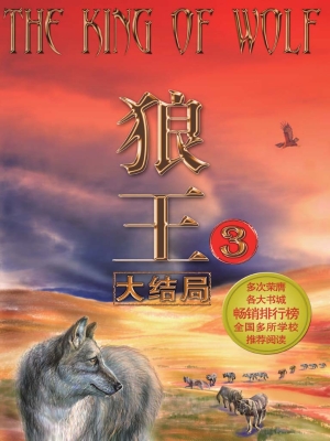 狼王 3——大结局