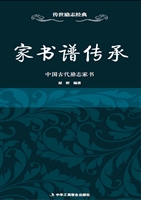 家书谱传承——中国古