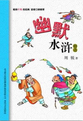 幽默水浒精选