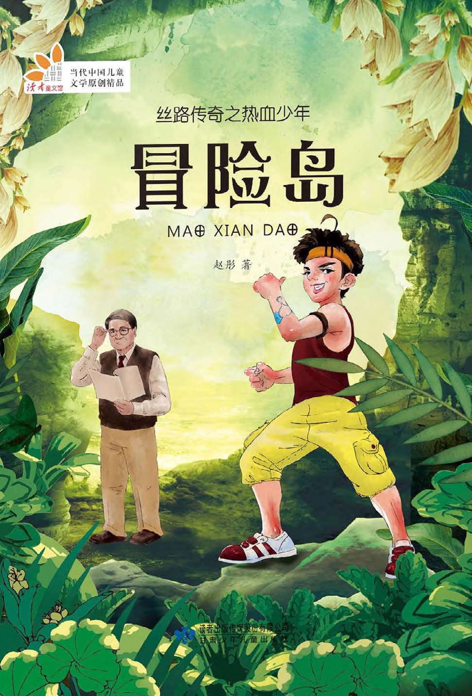 丝路传奇之热血少年—