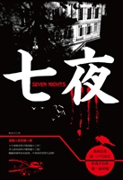 七夜
