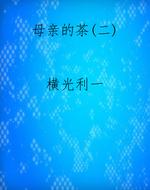 母亲的茶(二)