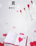 宫