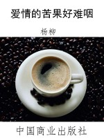 爱情的苦果好难咽