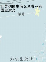 世界列国史演义丛书--