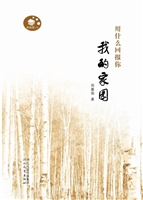 用什么回报你，我的家园