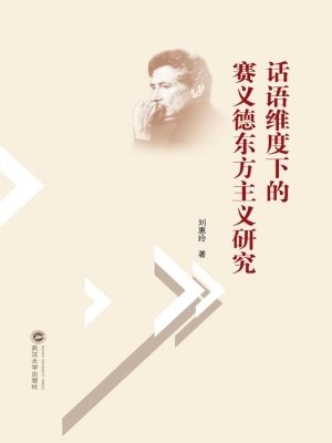 话语维度下的赛义德东