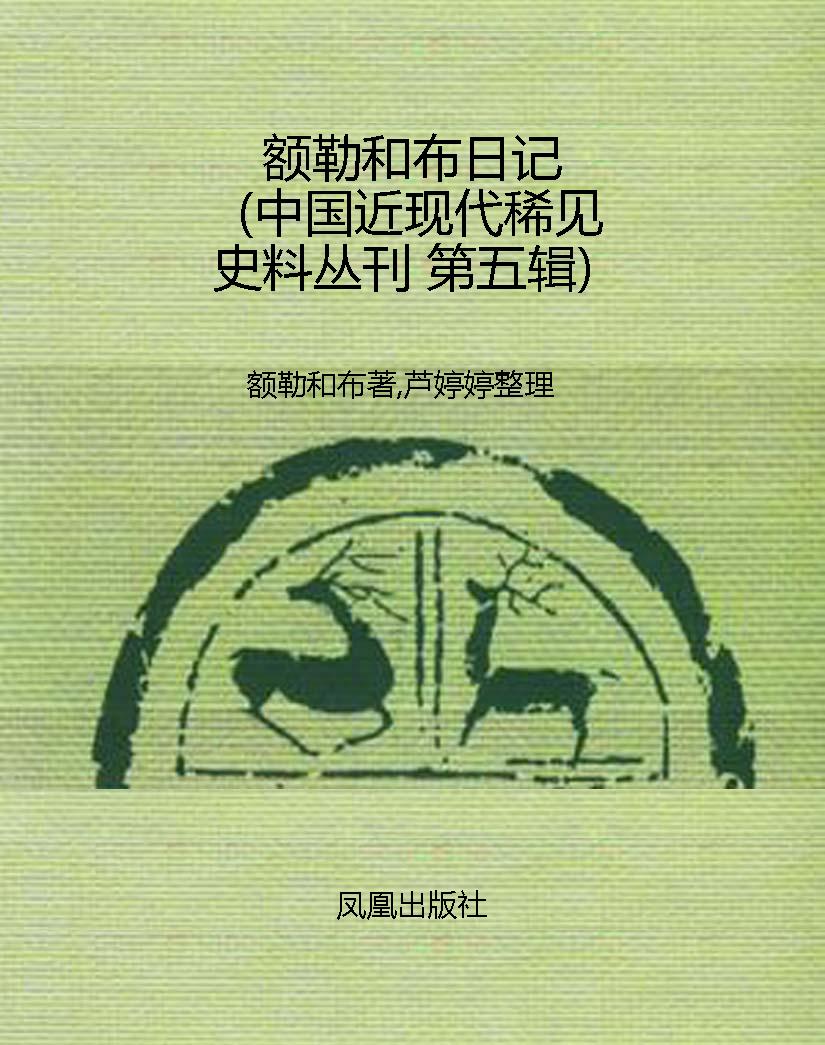 额勒和布日记（中国近现