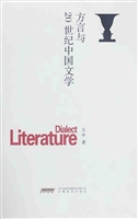 方言与20世纪中国文学