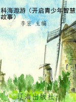 科海遨游（开启青少年智