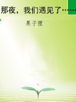 那夜，我们遇见了……