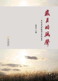 岁月的风声