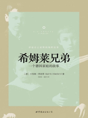 希姆莱兄弟——一个德