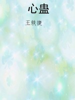 心蛊