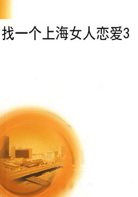 找一个上海女人恋爱3
