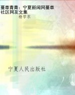 蔓草青青：宁夏新闻网蔓