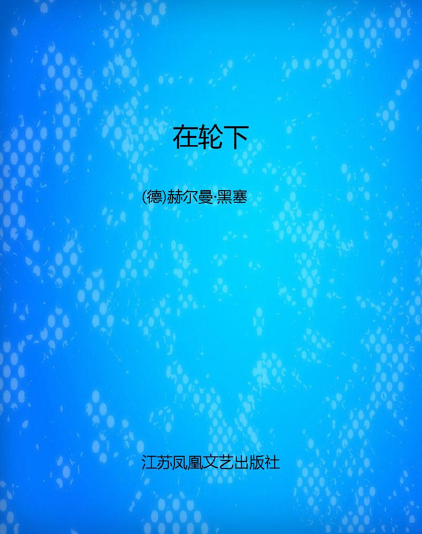 在轮下