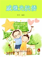 戚继光抗倭
