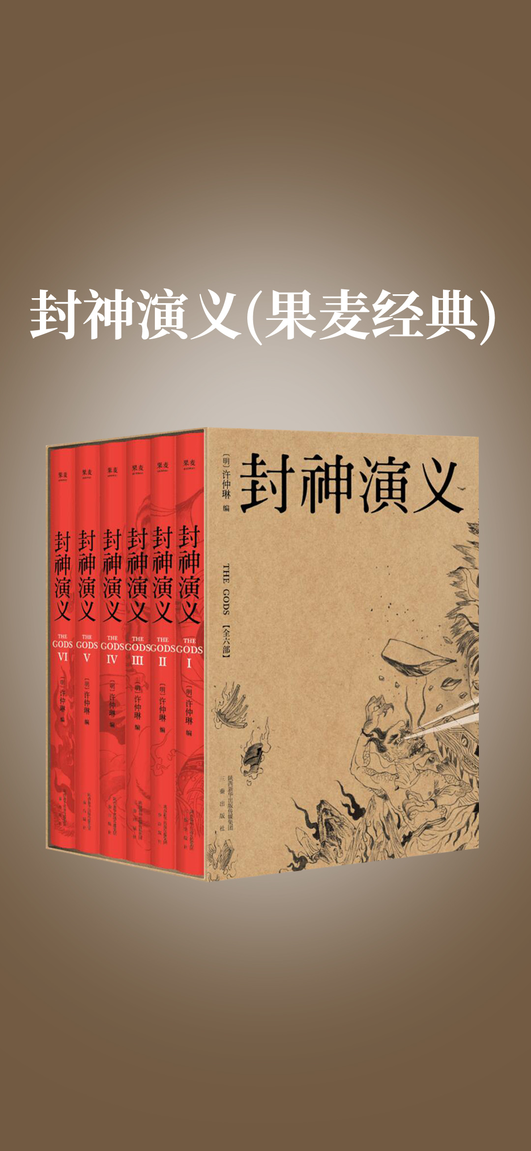 封神演义（果麦经典）