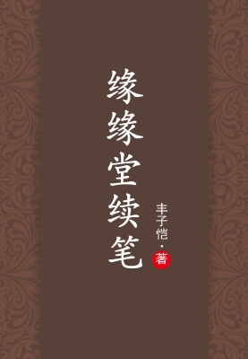 缘缘堂续笔