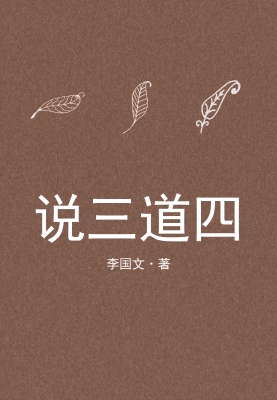 说三道四