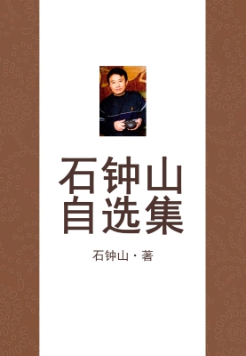 石钟山自选集