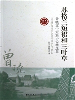 苏格兰短裙和三叶草：曾