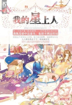 我的星上人