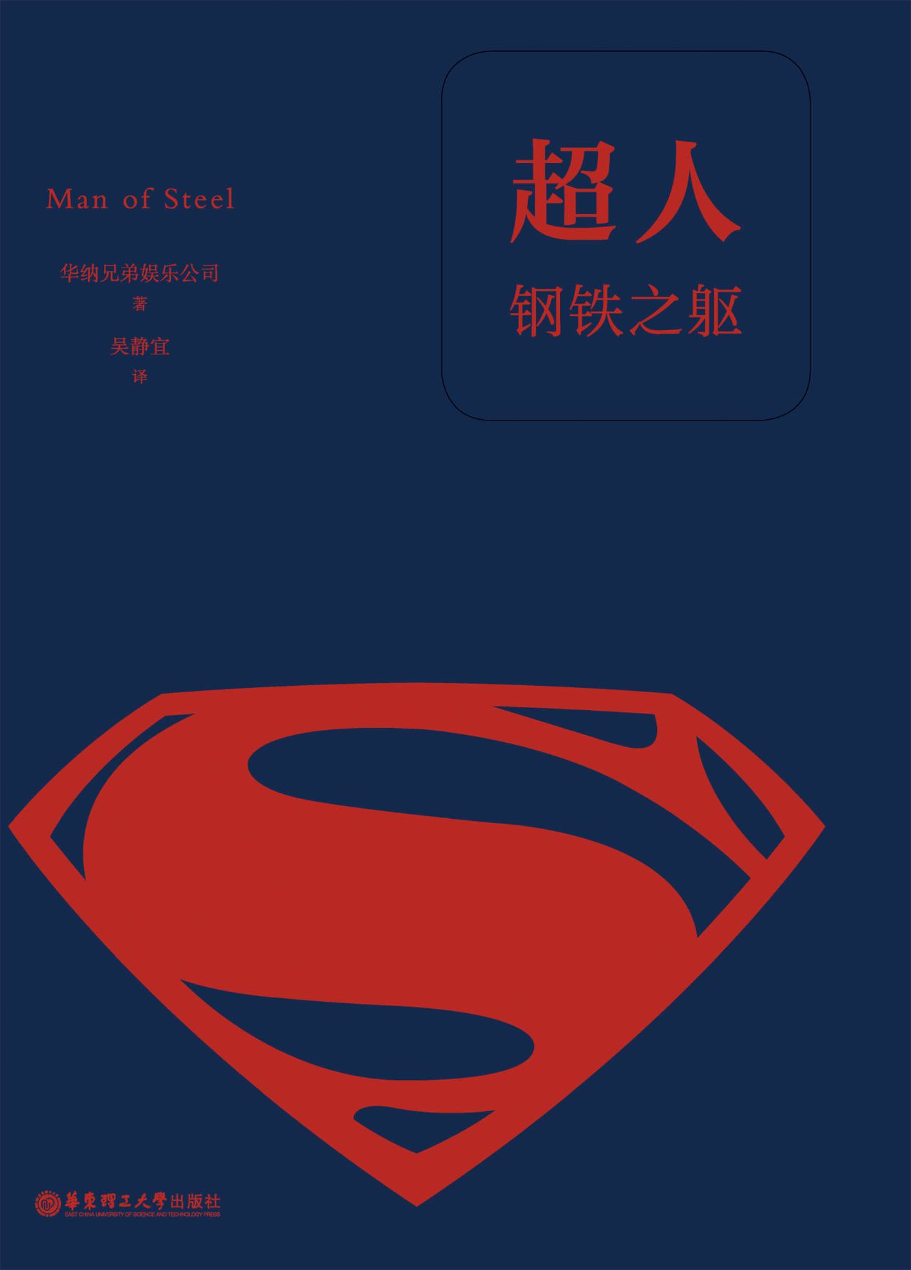 超人：钢铁之躯（经典中文