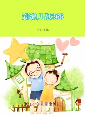 新编儿歌365