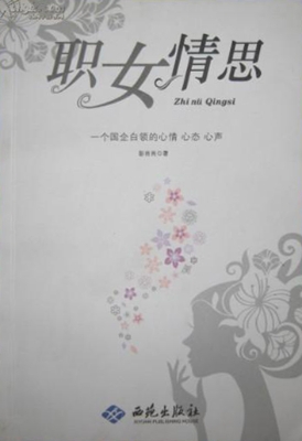 职女情思：一个国企白领