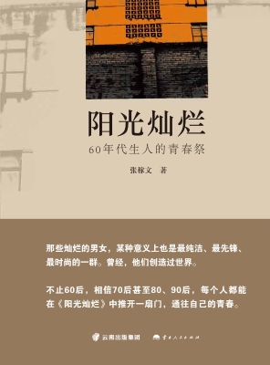 阳光灿烂——60年代生